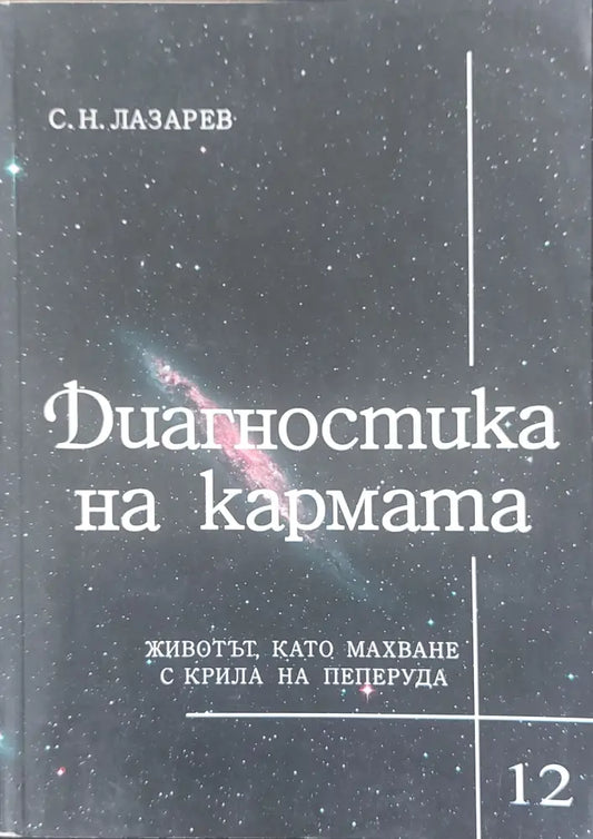 Диагностика на кармата книга 12 - Книги