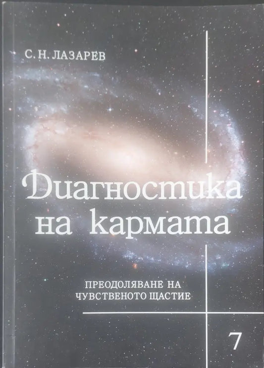 Диагностика на кармата книга 6 - Книги