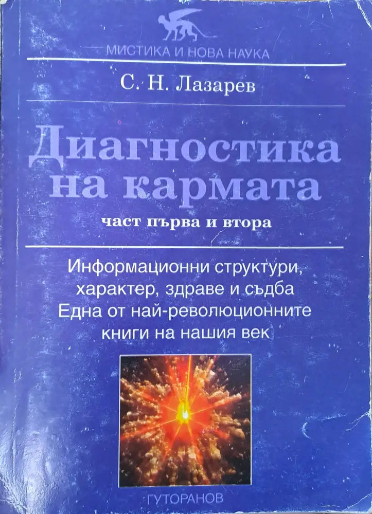 Диагностика на кармата - Книги
