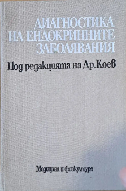 Диагностика по ендокринните заболявания - Книги