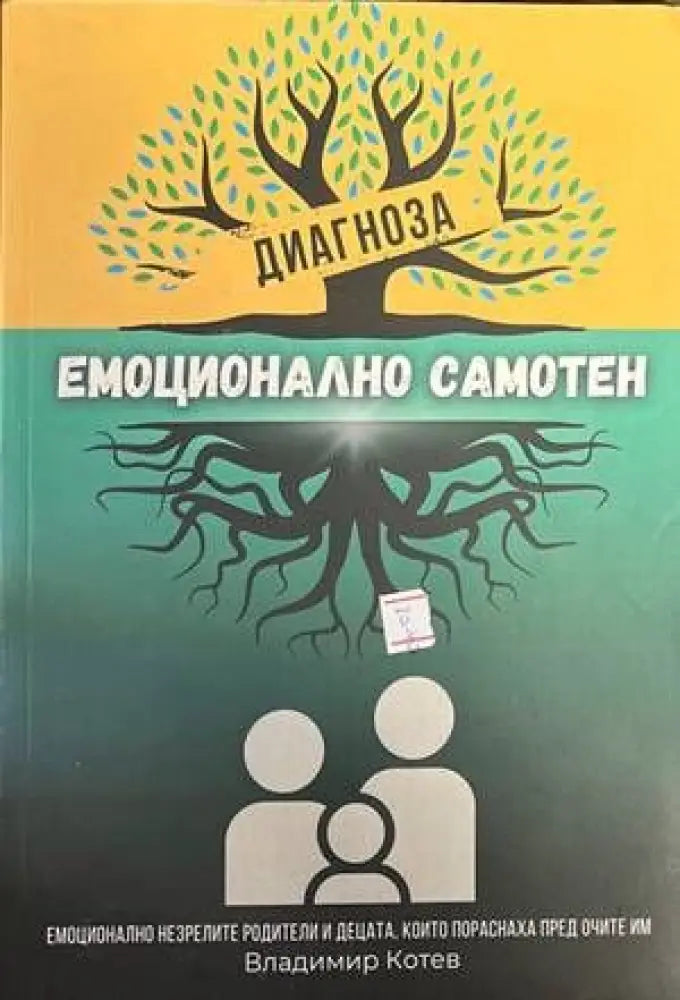 Диагноза емоционално самотен - Книги