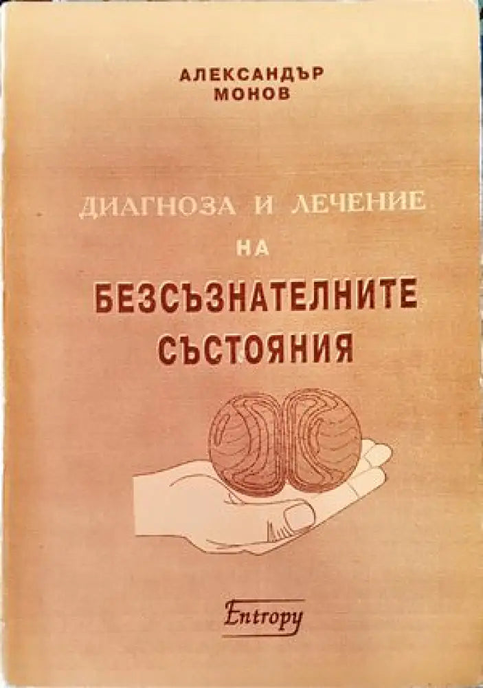 Диагноза и лечение на безсъзнателните състояния - Книги