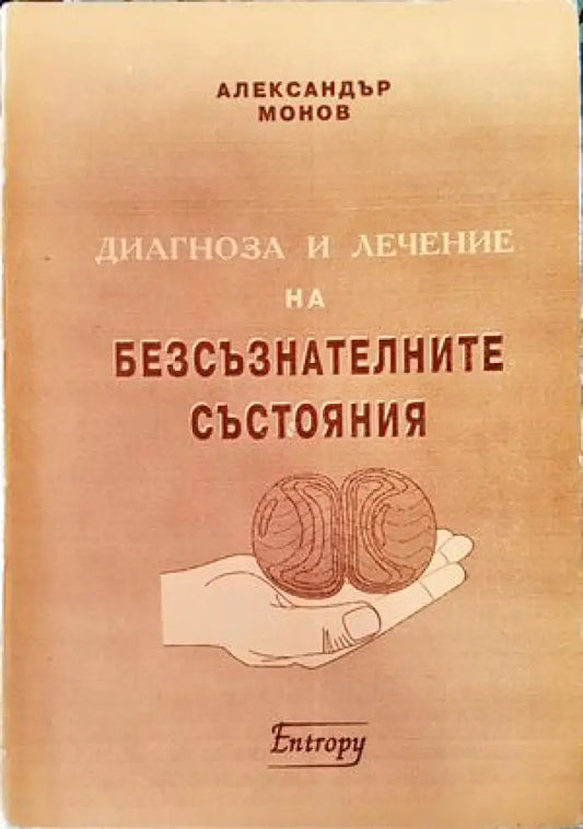 Диагноза и лечение на безсъзнателните състояния - Книги