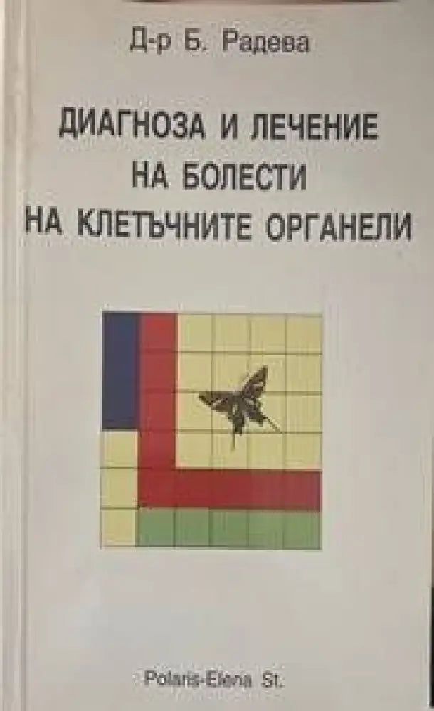 Диагноза и лечение на болести на клетъчните органели - Книги