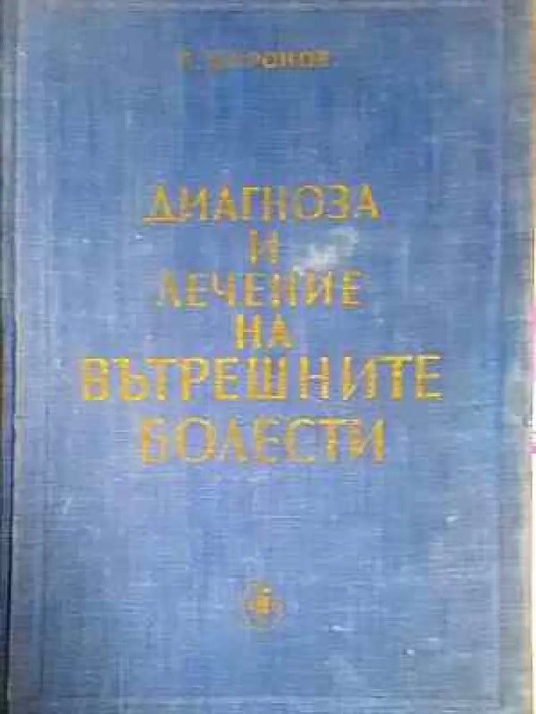 Диагноза и лечение на вътрешните болести (1775) - Книга