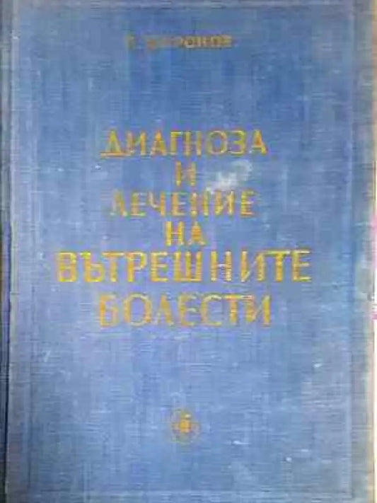 Диагноза и лечение на вътрешните болести (1775) - Книга