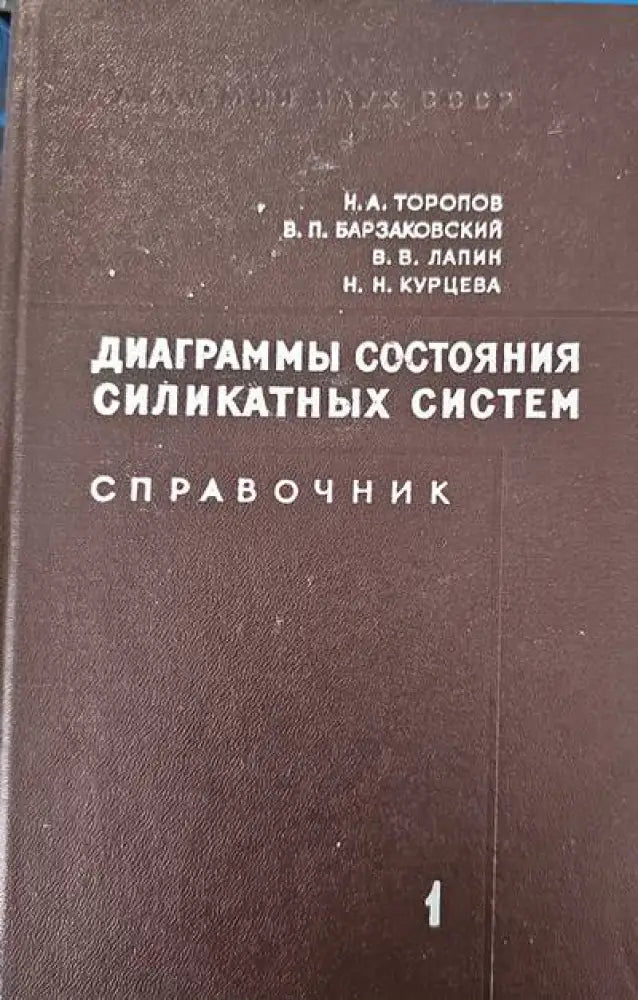 Диаграммы состояния силикатных систем - Книги