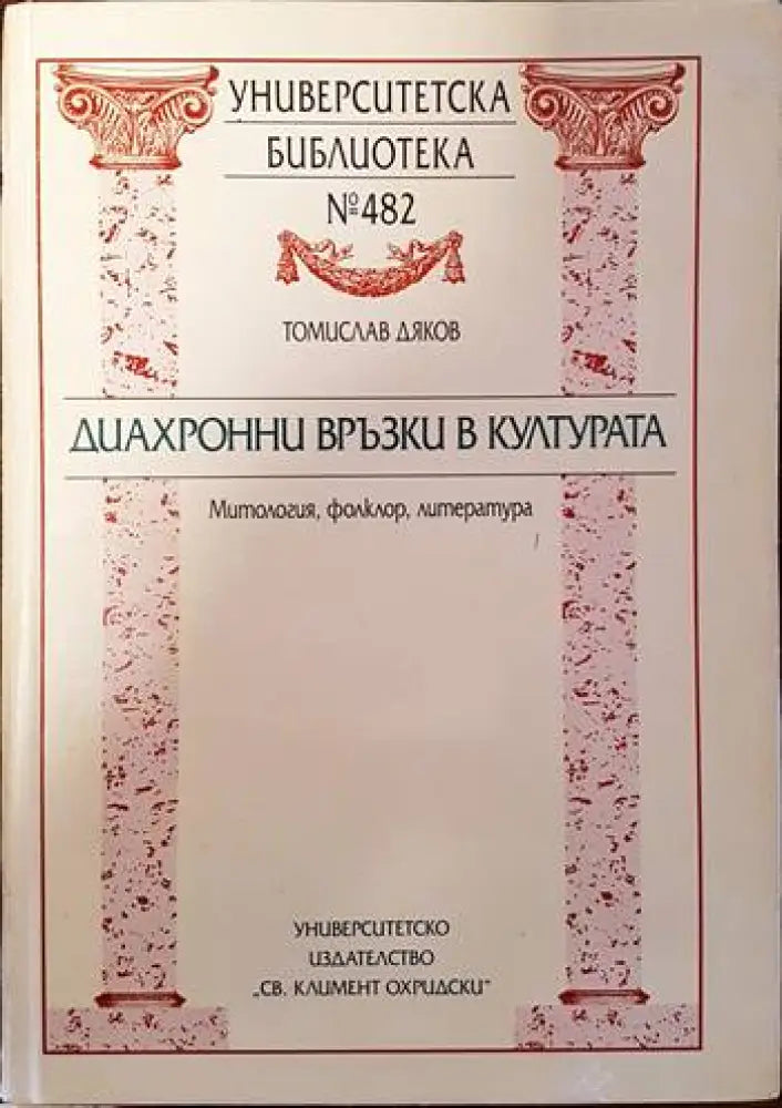 Диахронни връзки в културата - Книги