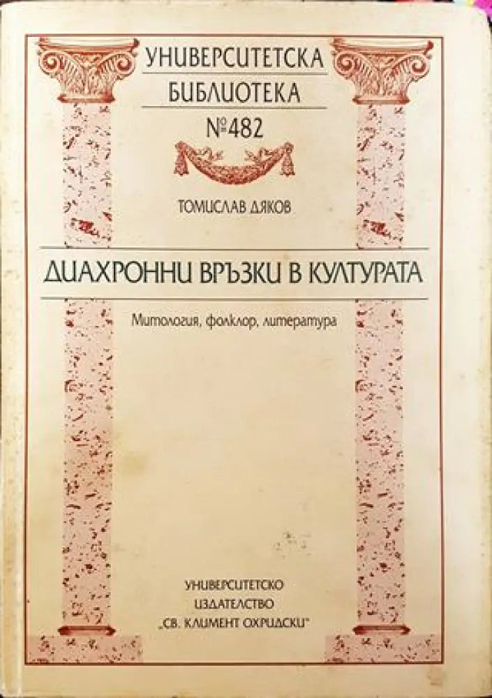 Диахронни връзки в културата (Митология фолклор литература) - Книга