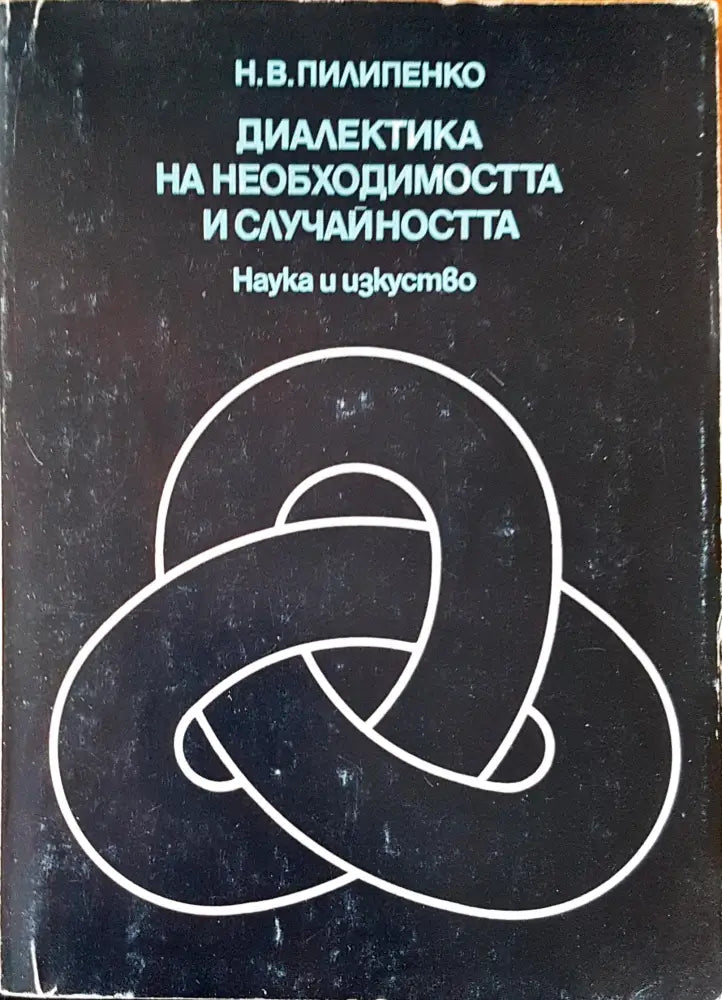 Диалекта на необходимостта и случайността - Книги