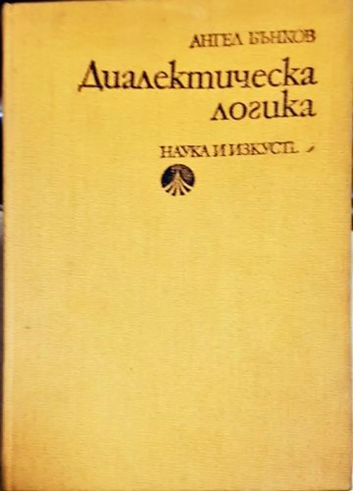 Диалектическа логика - Очерци върху нейната история и теория-АБ - Книга