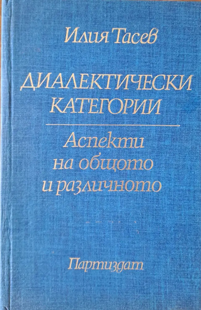 Диалектически категории - Книги