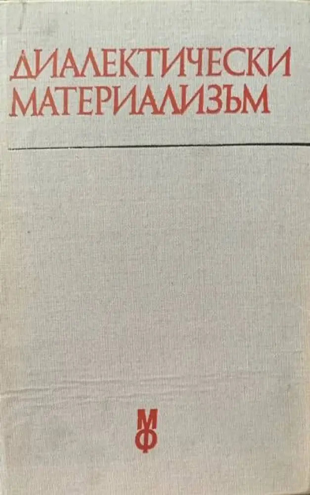 Диалектически материализъм - Книги