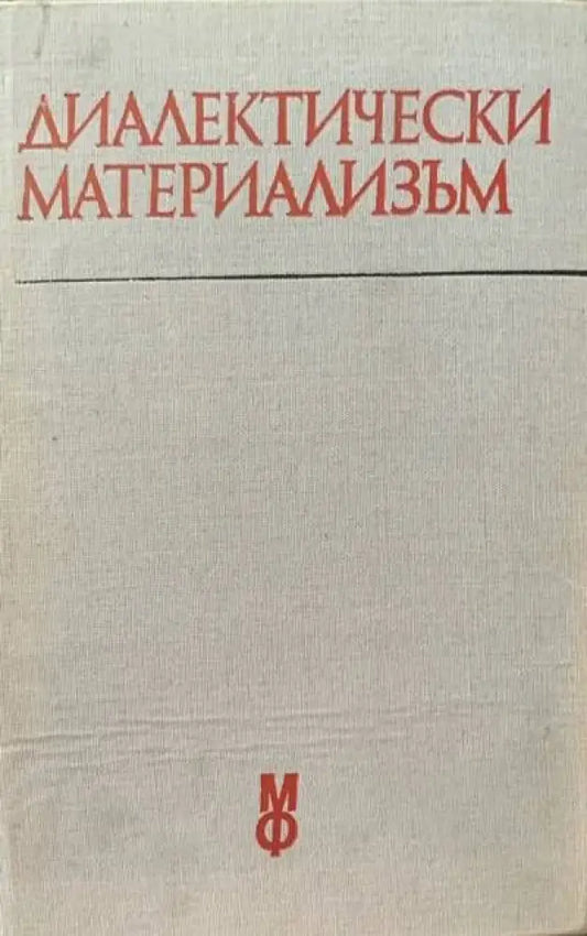 Диалектически материализъм - Книги