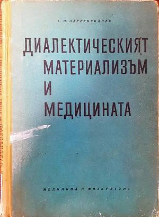 Диалектическият материализъм и медицината - Книги
