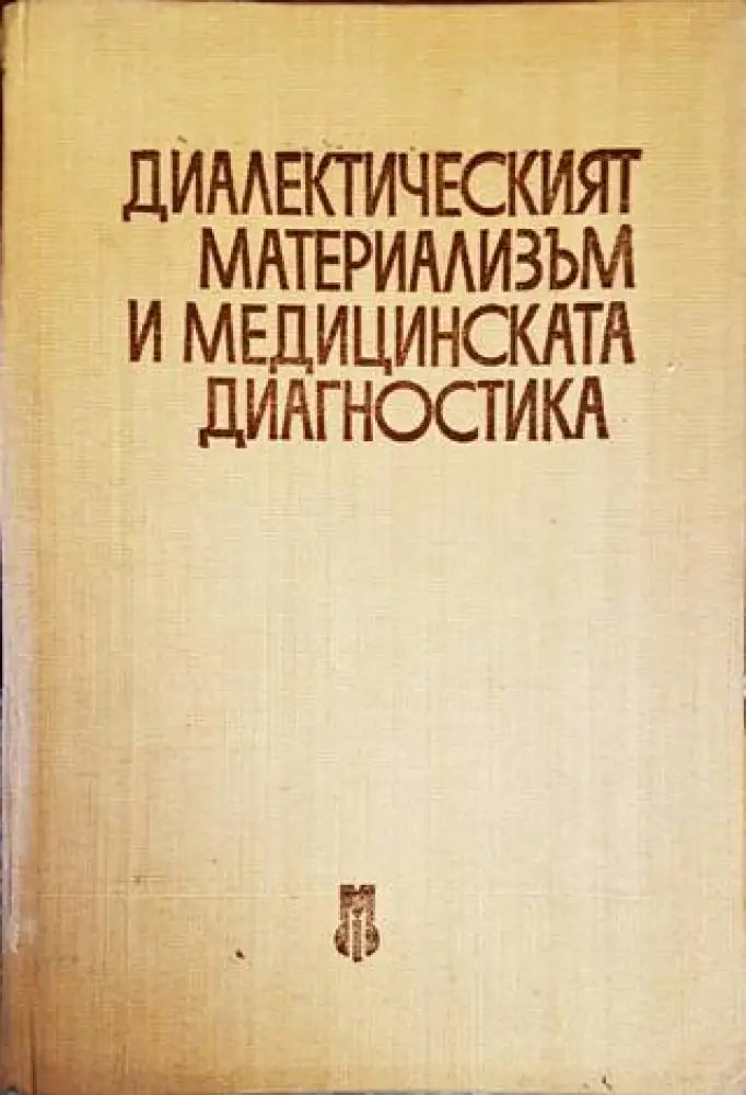 Диалектическият материализъм и медицинската диагностика - Книги