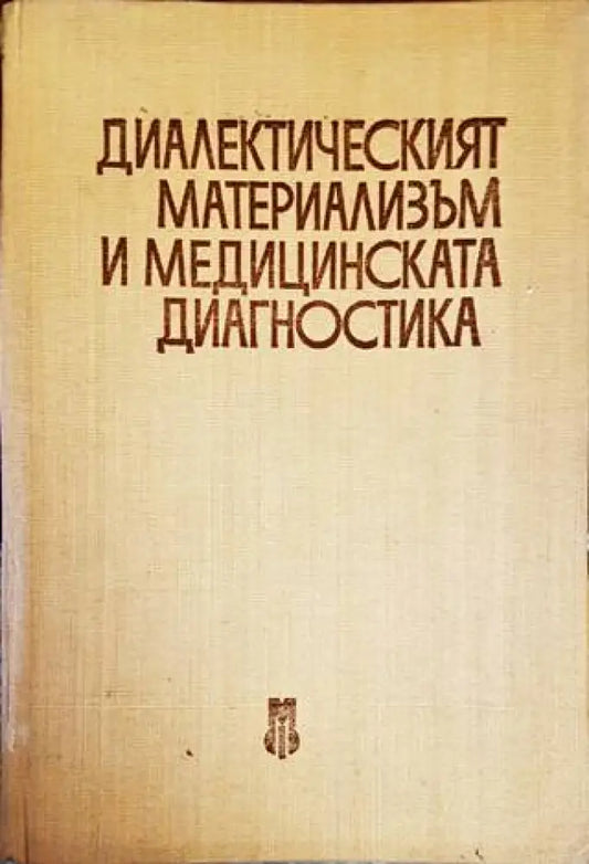 Диалектическият материализъм и медицинската диагностика - Книги