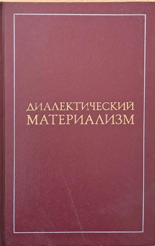 Диалектический материализм (368) - Книга