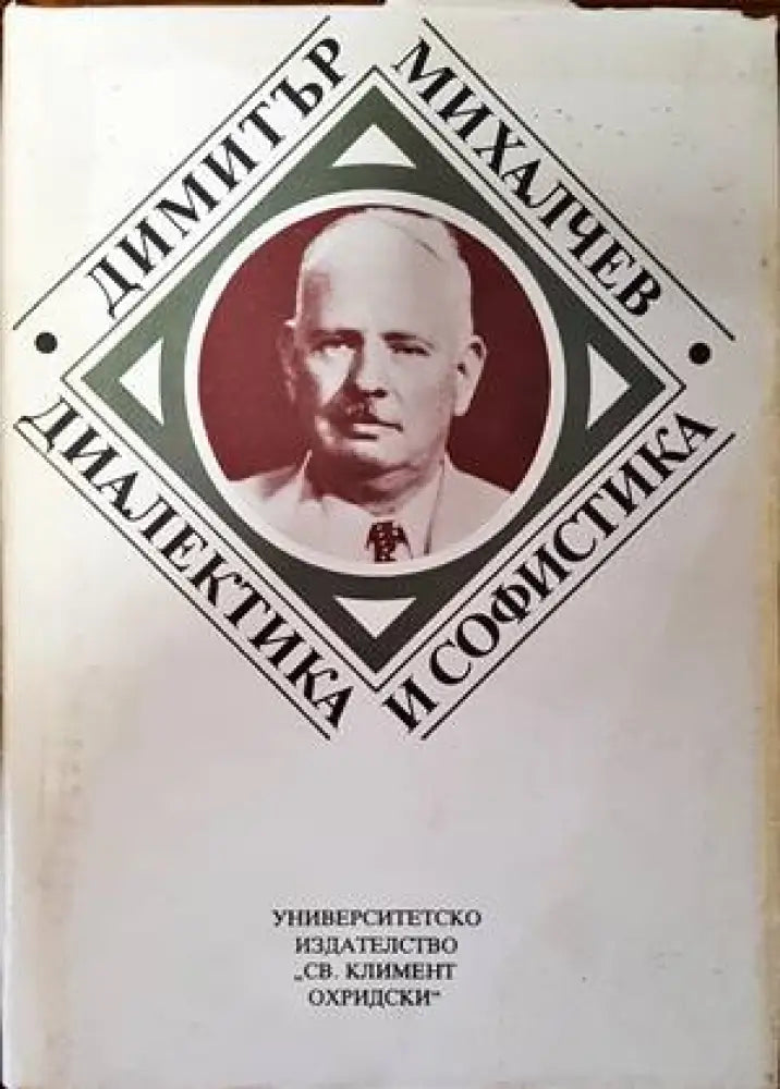 Диалектика и софистика - Книги