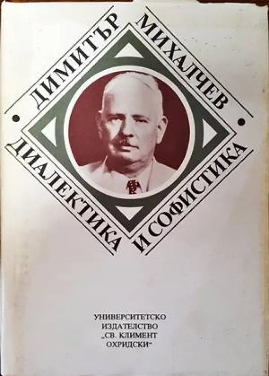 Диалектика и софистика - Книги