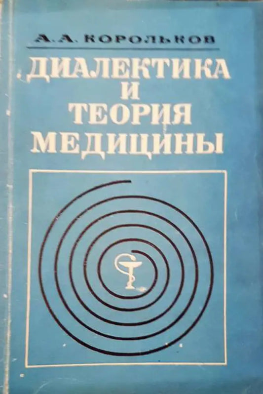 Диалектика и теория медицины - Книги