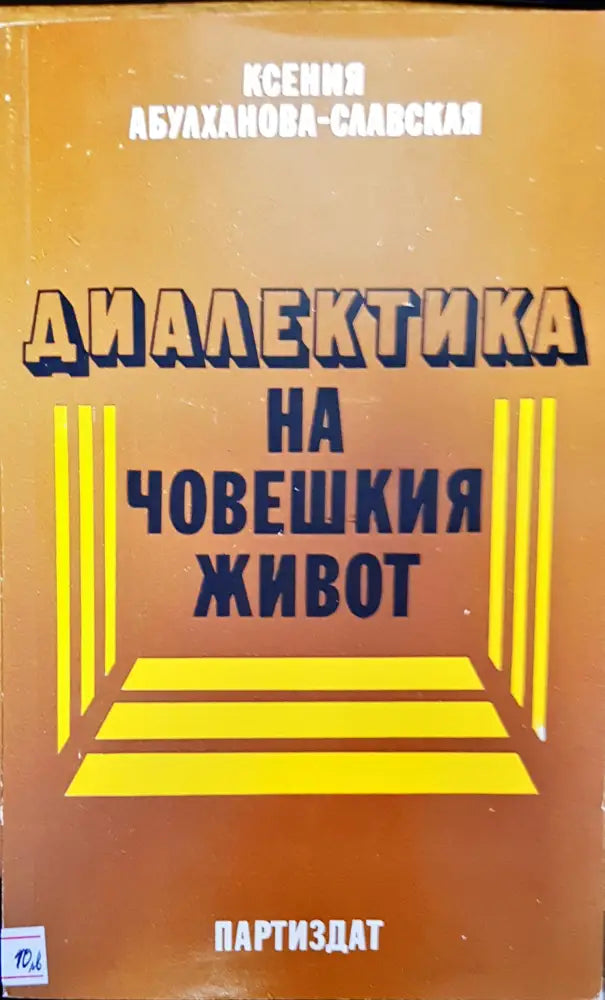 Диалектика на човешкия живот - Книги