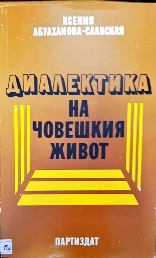 Диалектика на човешкия живот - Книги