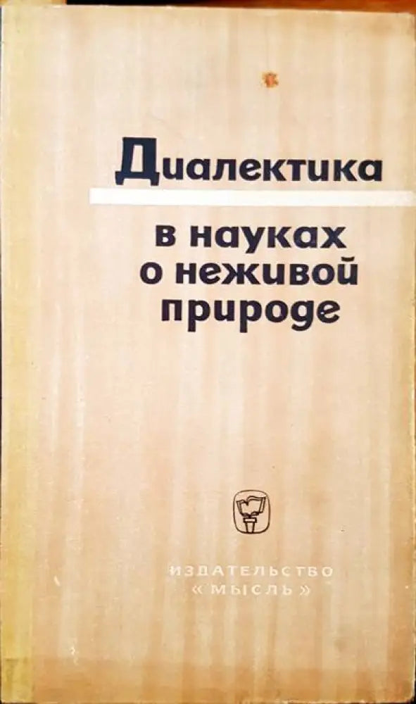 Диалектика в науках о неживой природе - Книги