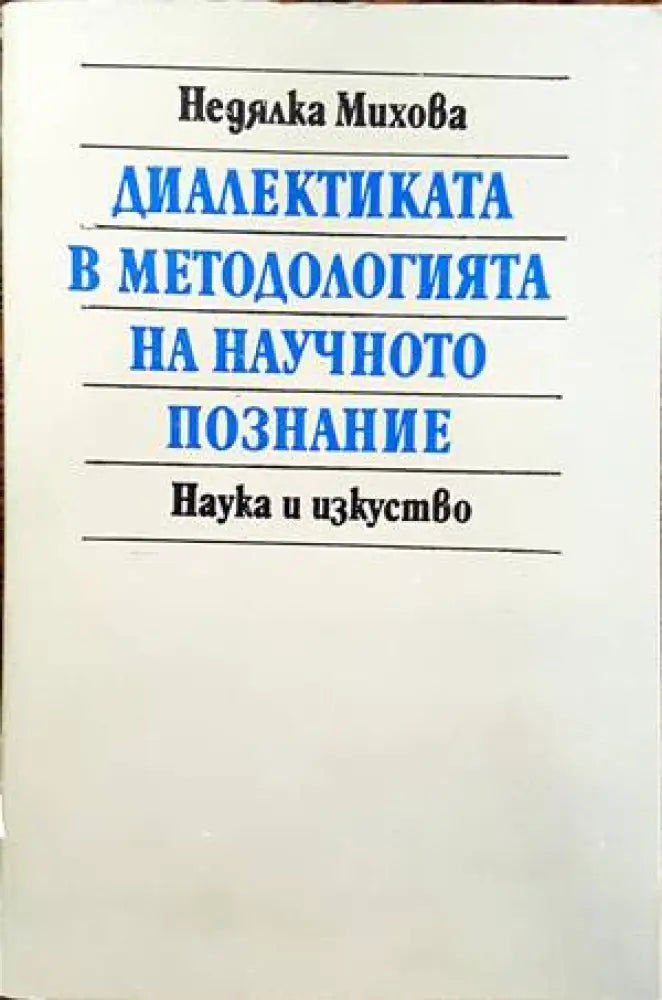 Диалектиката в методологията на научното познание - Книги