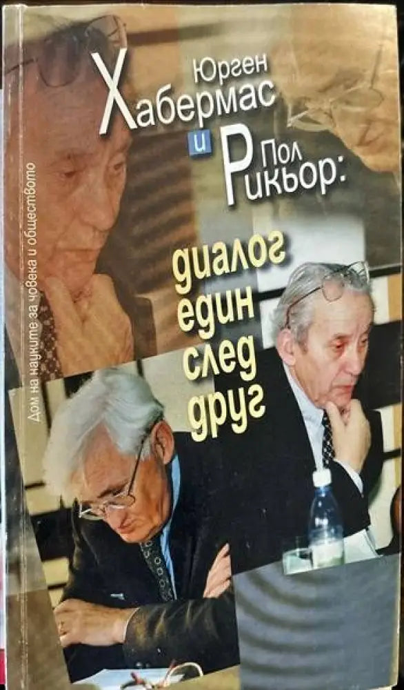 Диалог един след друг - Книги