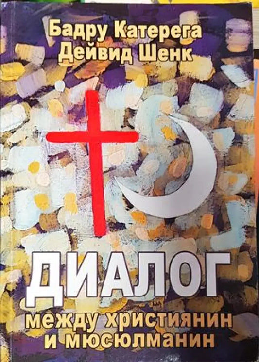 Диалог между християнин и мюсюлманин - Бадру Катерега Дейвид Шенк - Книга