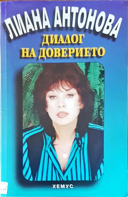 Диалог на доверието - Книги