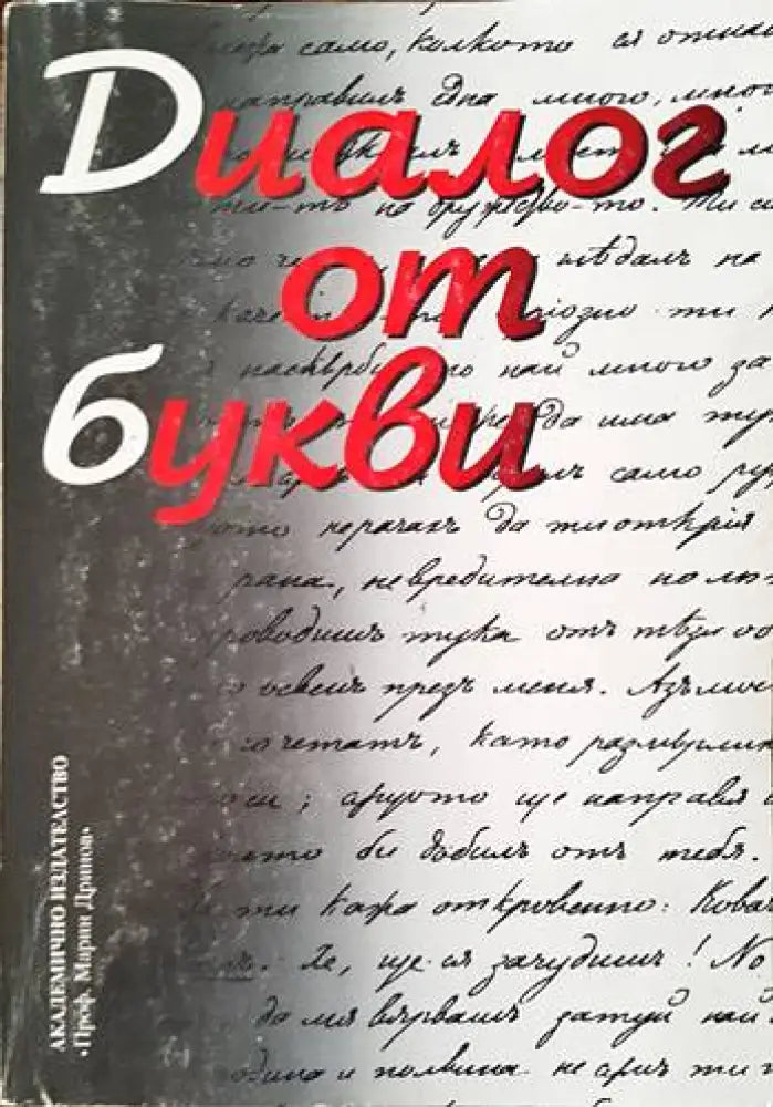 Диалог от букви - Книги
