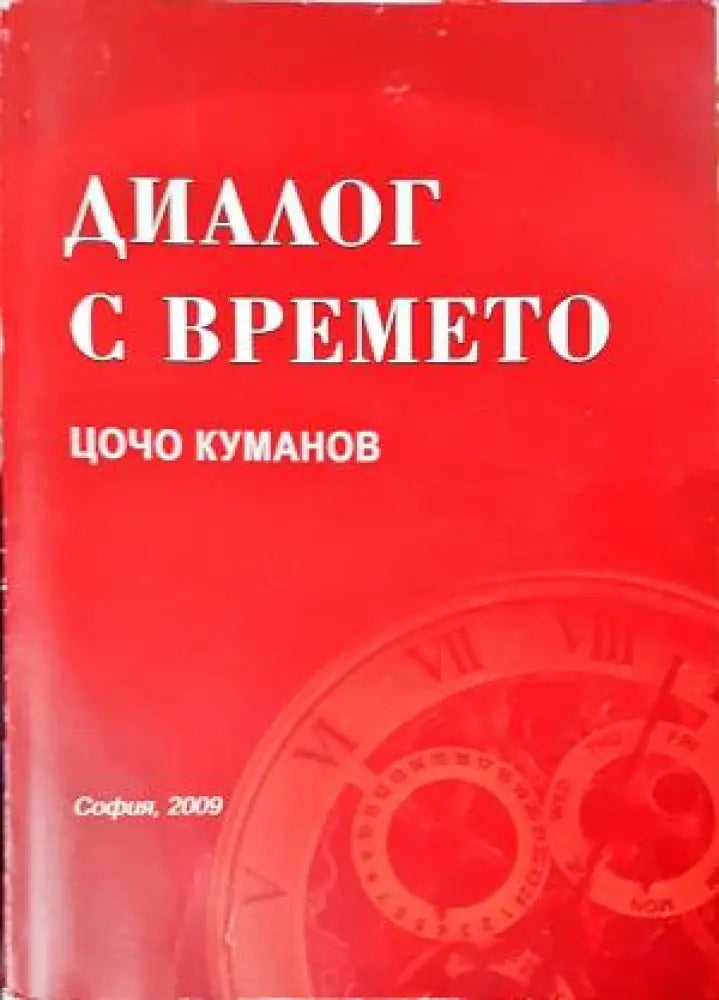Диалог с времето (2548) - Книга