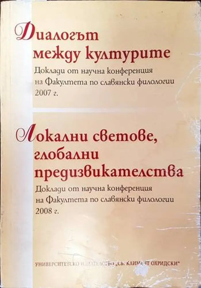 Диалогът между килтурите. Локални светове глобални предизвикателства - Книги