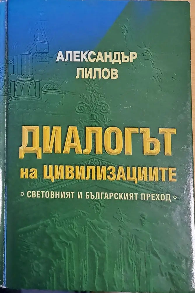 Диалогът на цивилизациите. Световният и българският преход - Книги