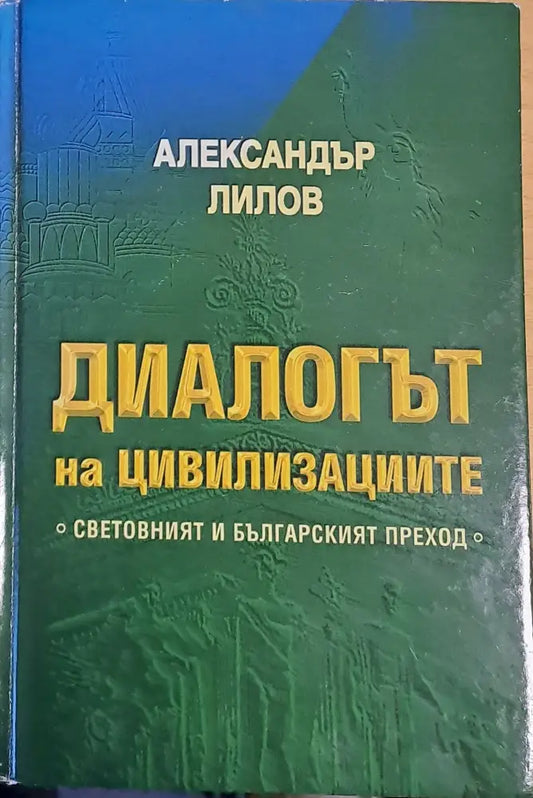 Диалогът на цивилизациите. Световният и българският преход - Книги