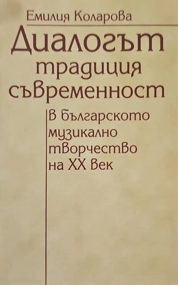 Диалогът традиция-съвременност в българското музикално творчество на XX век - Книги