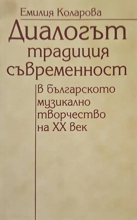 Диалогът традиция-съвременност в българското музикално творчество на XX век - Книги
