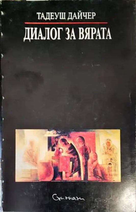 Диалог за вярата - Книги