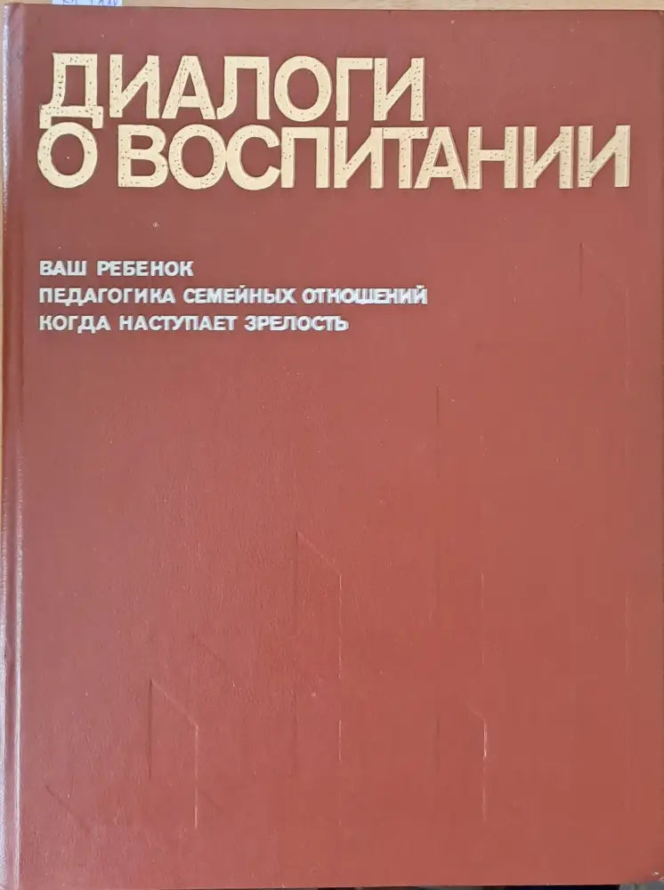 Диалоги о воспитании - Книги