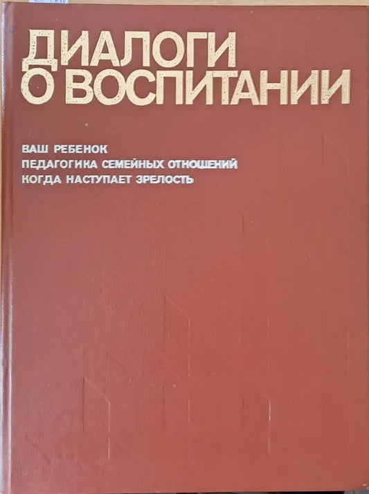 Диалоги о воспитании - Книги