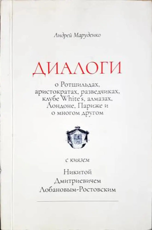 Диалоги с князем Никитой Дмитриевичем Лобановым-Ростовским. А.Маруденко - Книги