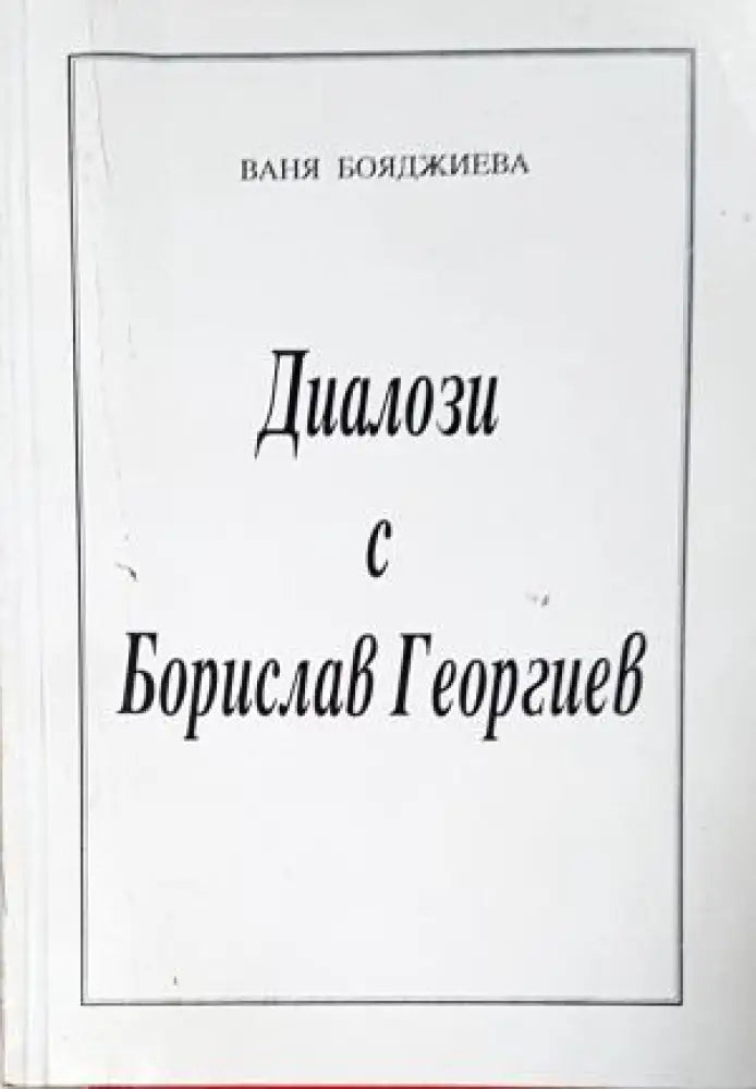 Диалози с Борислав Георгиев (2538) - Книга