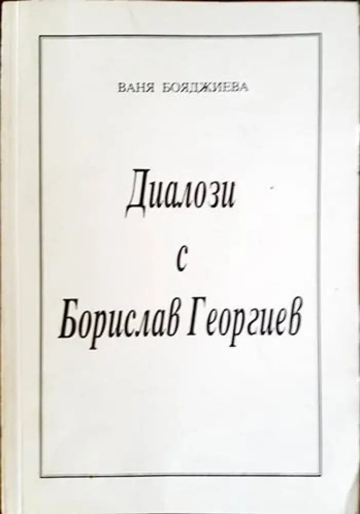 Диалози с Борислав Георгиев - Книги