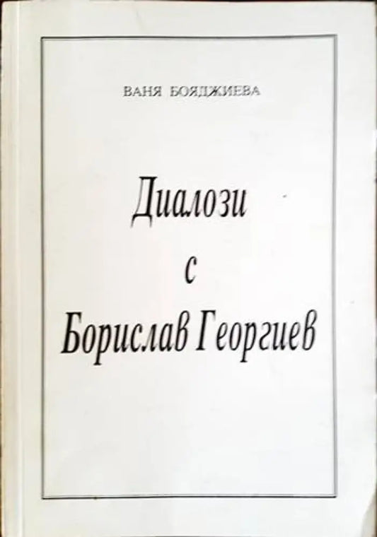 Диалози с Борислав Георгиев - Книги