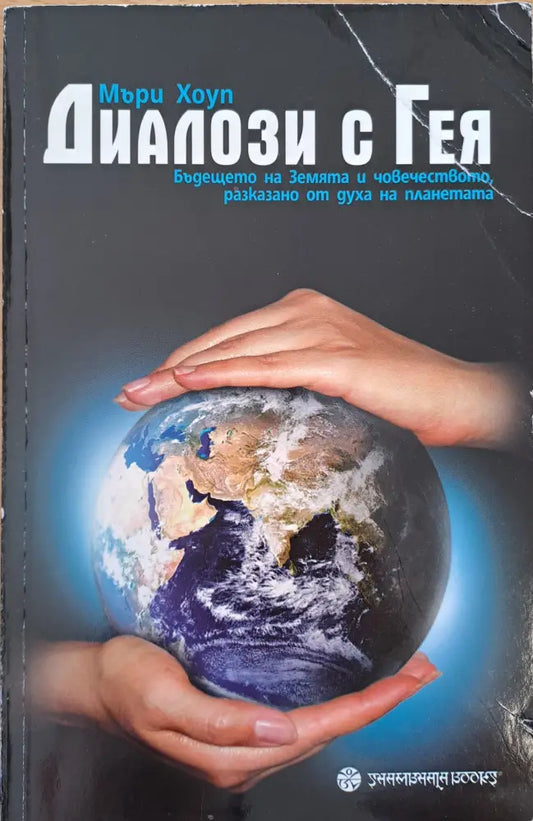 Диалози с Гея - Книги