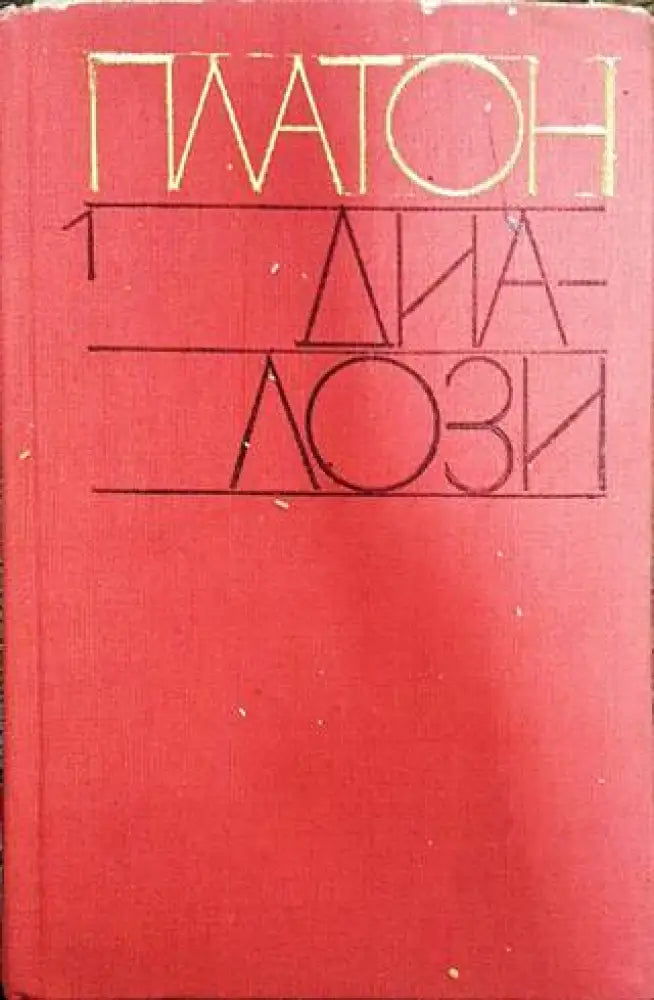 Диалози. Том 1 - Книги