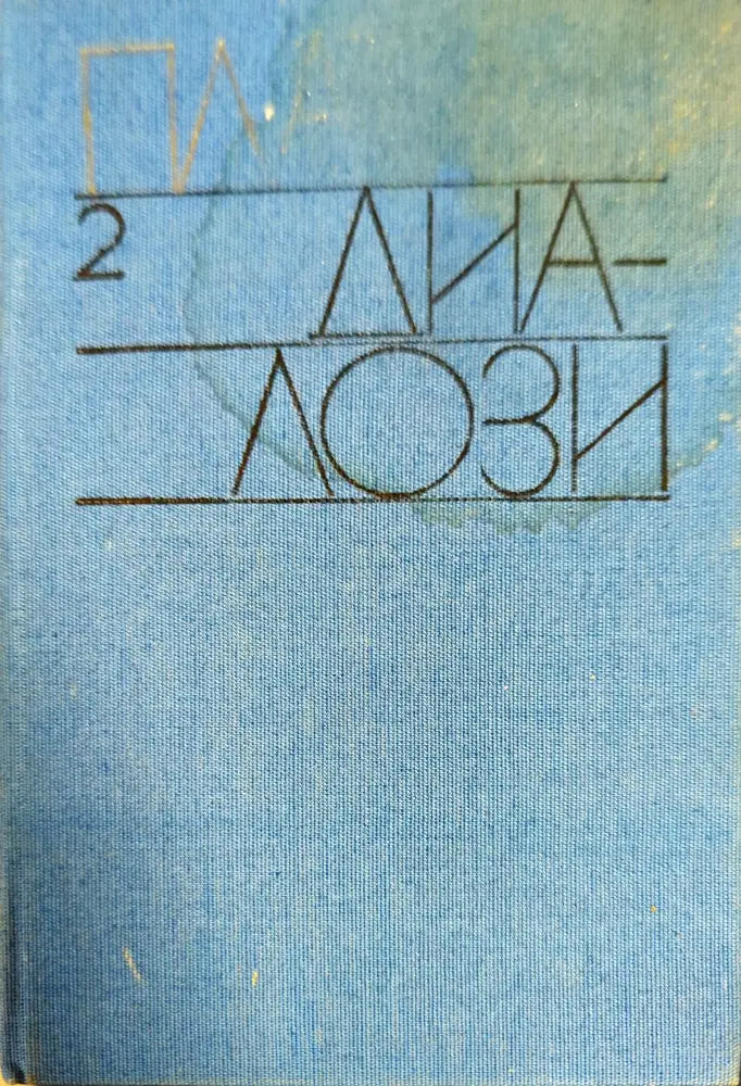 Диалози. Том 2 - Книги