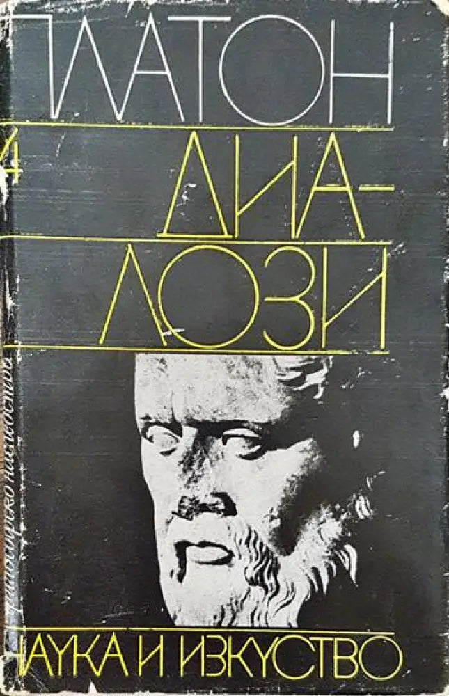 Диалози. Том 4 - Книги